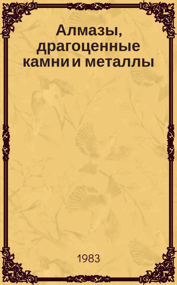 Алмазы, драгоценные камни и металлы : Экспресс-информ
