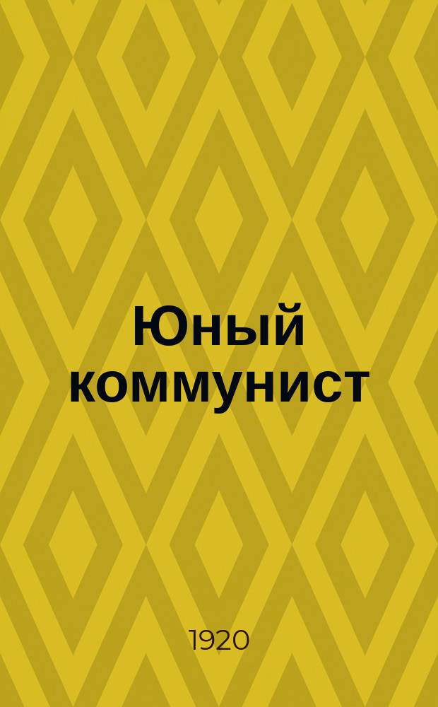 Юный коммунист : Двухнедельный орган Сарат. губ. ком. Рос. ком. союза молодежи