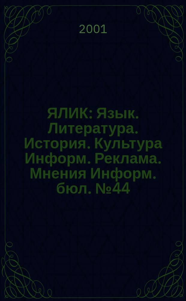 ЯЛИК : Язык. Литература. История. Культура Информ. Реклама. Мнения Информ. бюл. №44