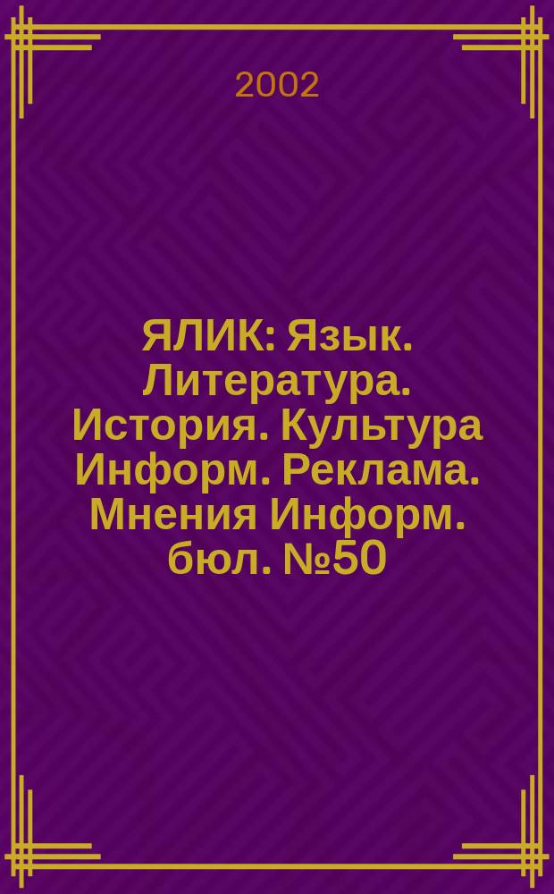 ЯЛИК : Язык. Литература. История. Культура Информ. Реклама. Мнения Информ. бюл. №50