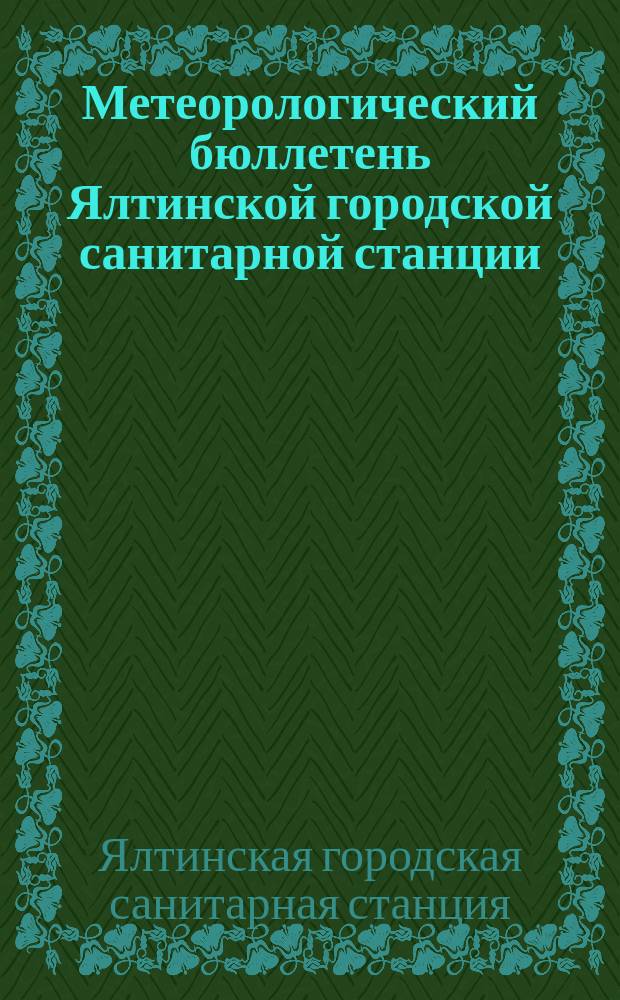 Метеорологический бюллетень Ялтинской городской санитарной станции