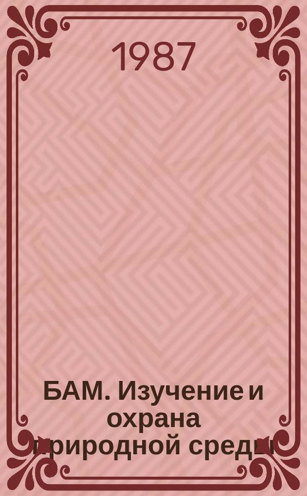 БАМ. Изучение и охрана природной среды : Экспресс-информ