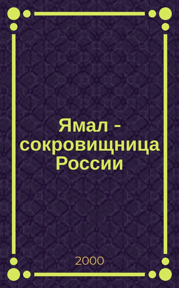 Ямал - сокровищница России : Рос. обществ.-полит., экон., ист.-культ. журн. 2000, №4