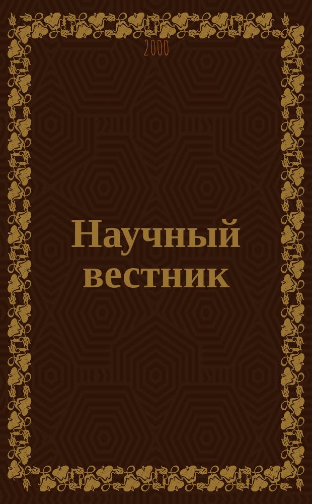 Научный вестник : Изд. администрации Ямало-Ненец. авт. округа