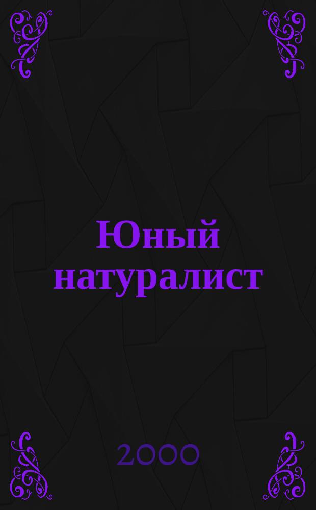 Юный натуралист : Прил. к журн. "Знание - сила". Орган ЦБ юных натуралистов и ЦБ юных пионеров. 2000, 3