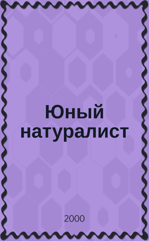 Юный натуралист : Прил. к журн. "Знание - сила". Орган ЦБ юных натуралистов и ЦБ юных пионеров. 2000, 9