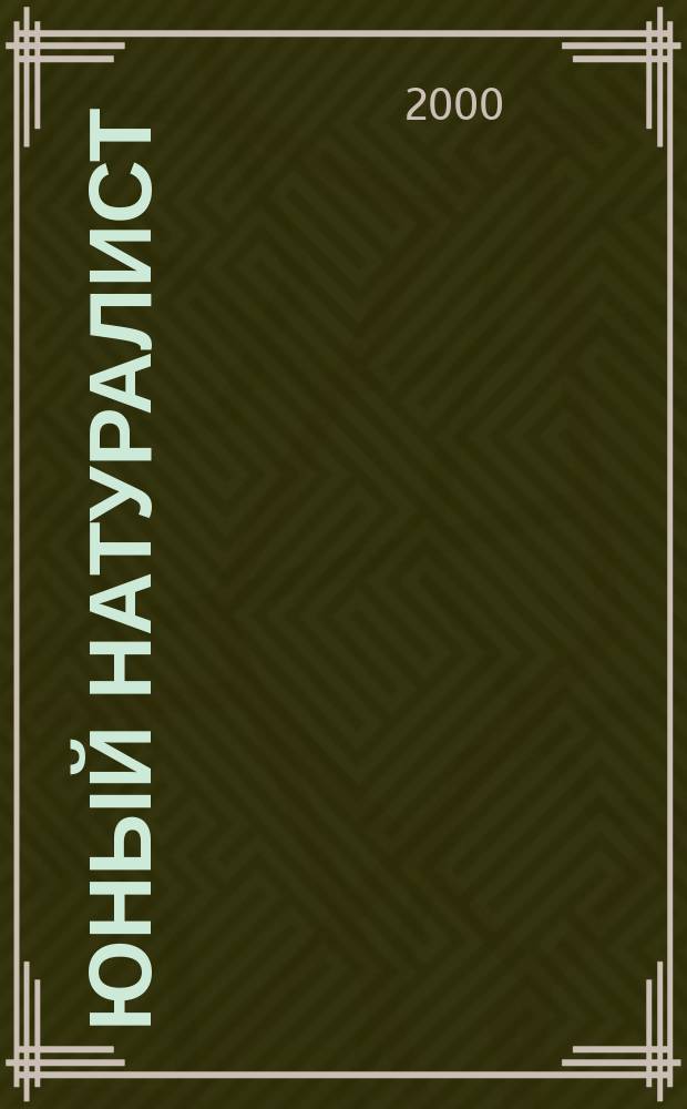 Юный натуралист : Прил. к журн. "Знание - сила". Орган ЦБ юных натуралистов и ЦБ юных пионеров. 2000, 10