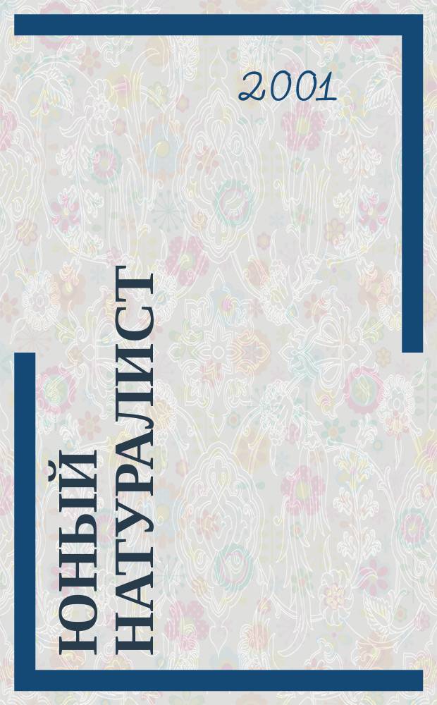 Юный натуралист : Прил. к журн. "Знание - сила". Орган ЦБ юных натуралистов и ЦБ юных пионеров. 2001, 2