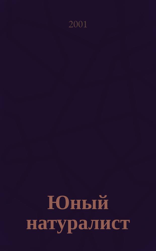 Юный натуралист : Прил. к журн. "Знание - сила". Орган ЦБ юных натуралистов и ЦБ юных пионеров. 2001, 4