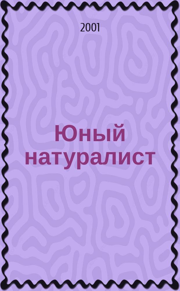 Юный натуралист : Прил. к журн. "Знание - сила". Орган ЦБ юных натуралистов и ЦБ юных пионеров. 2001, 6
