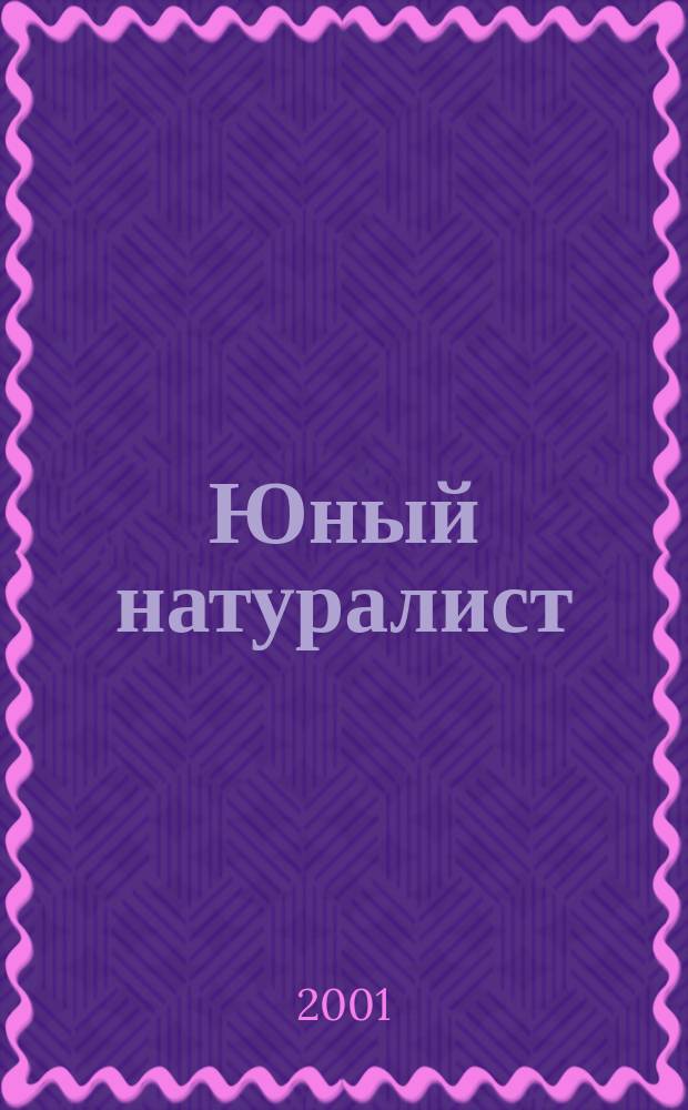 Юный натуралист : Прил. к журн. "Знание - сила". Орган ЦБ юных натуралистов и ЦБ юных пионеров. 2001, 7