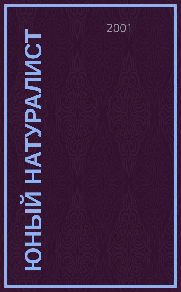 Юный натуралист : Прил. к журн. "Знание - сила". Орган ЦБ юных натуралистов и ЦБ юных пионеров. 2001, 8
