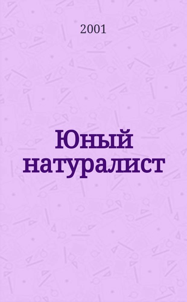 Юный натуралист : Прил. к журн. "Знание - сила". Орган ЦБ юных натуралистов и ЦБ юных пионеров. 2001, 9