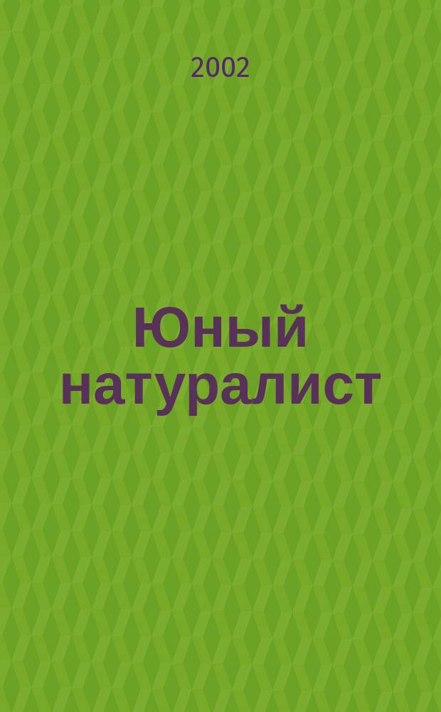 Юный натуралист : Прил. к журн. "Знание - сила". Орган ЦБ юных натуралистов и ЦБ юных пионеров. 2002, 4