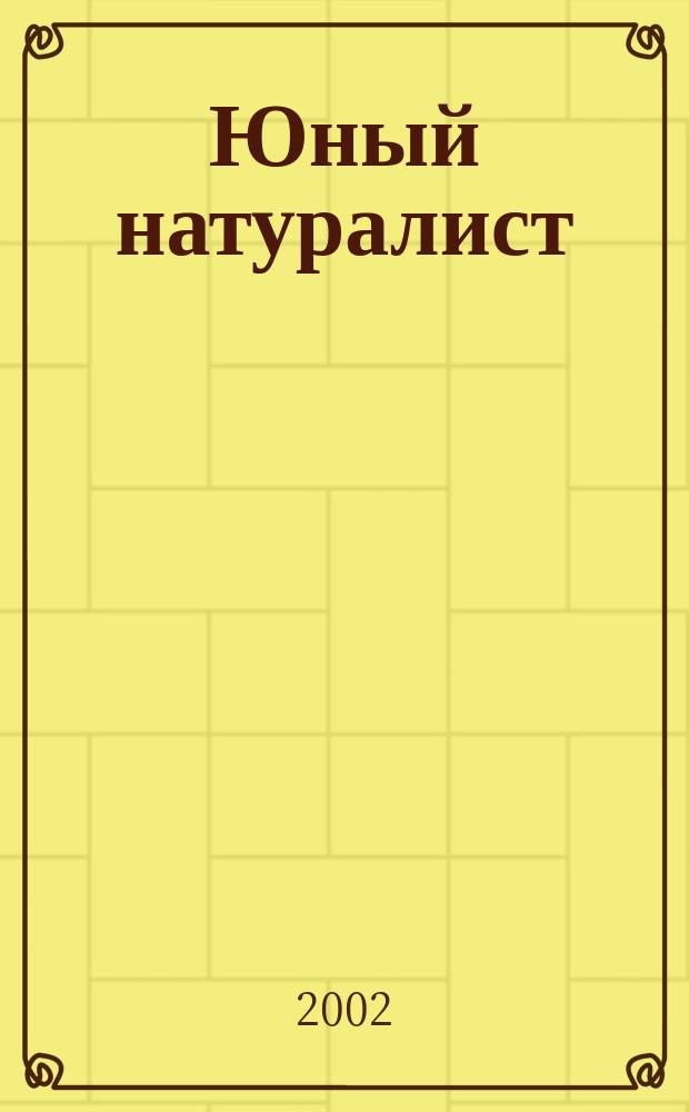 Юный натуралист : Прил. к журн. "Знание - сила". Орган ЦБ юных натуралистов и ЦБ юных пионеров. 2002, 5