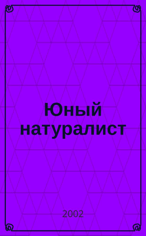 Юный натуралист : Прил. к журн. "Знание - сила". Орган ЦБ юных натуралистов и ЦБ юных пионеров. 2002, 7