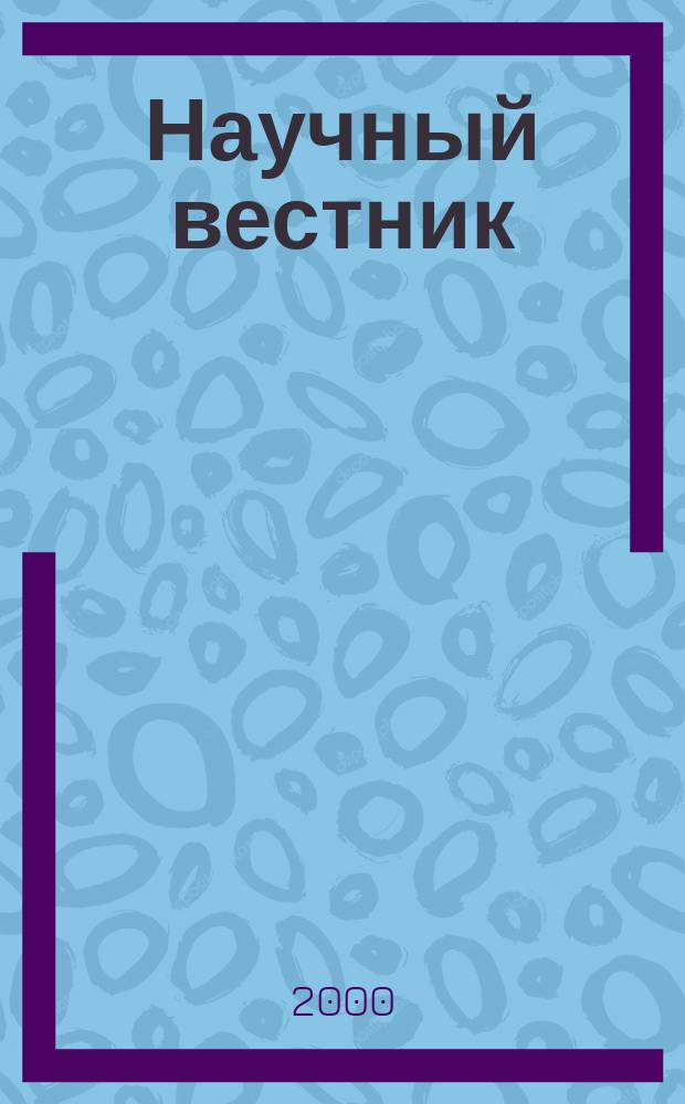 Научный вестник : Изд. администрации Ямало-Ненец. авт. округа. Вып.2 : Правотворчество и правоприменительная деятельность: от теории к практике