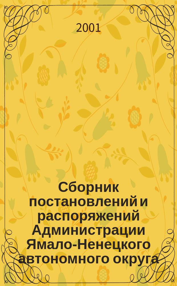 Сборник постановлений и распоряжений Администрации Ямало-Ненецкого автономного округа