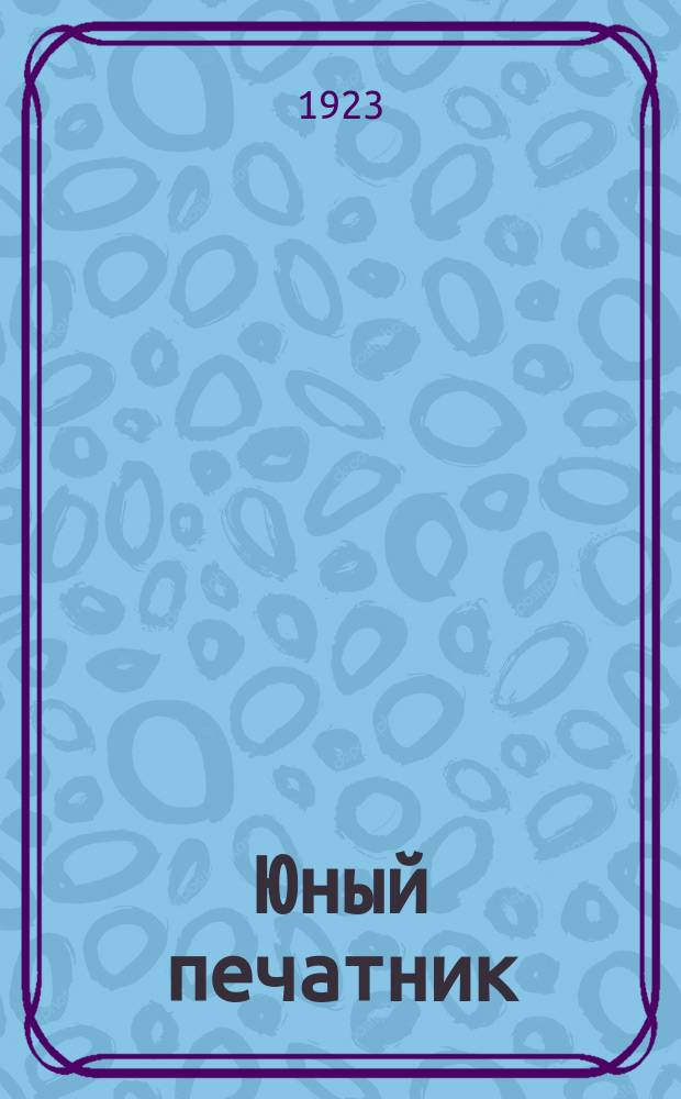 Юный печатник : Страничка типогр. рабоч. молодежи