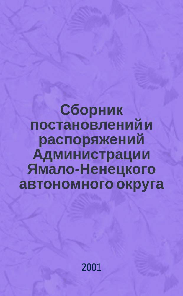 Сборник постановлений и распоряжений Администрации Ямало-Ненецкого автономного округа. 2001, №4