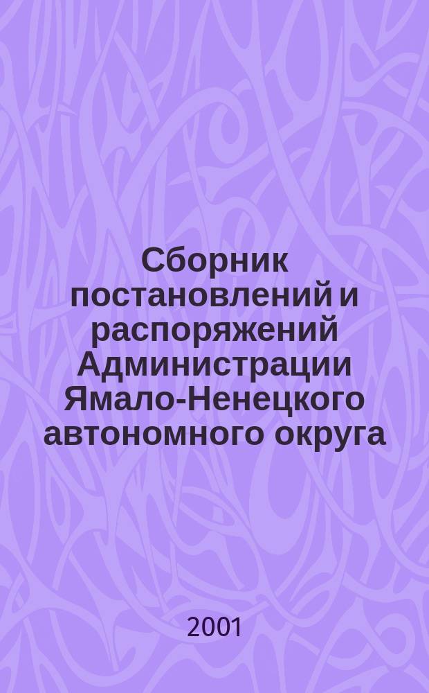 Сборник постановлений и распоряжений Администрации Ямало-Ненецкого автономного округа. 2001, №5