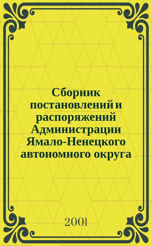 Сборник постановлений и распоряжений Администрации Ямало-Ненецкого автономного округа. 2001, №6