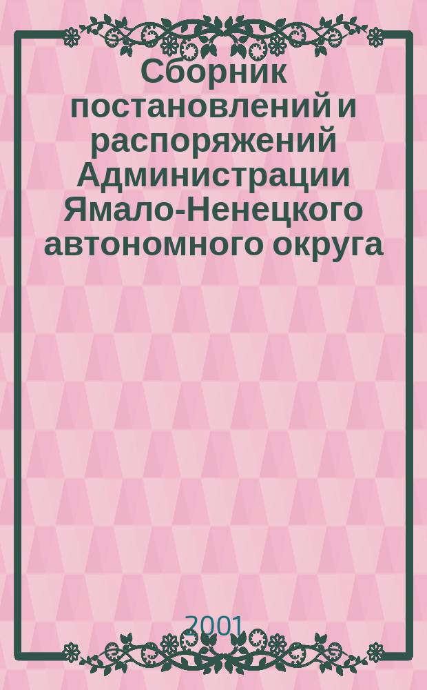 Сборник постановлений и распоряжений Администрации Ямало-Ненецкого автономного округа. 2001, №8