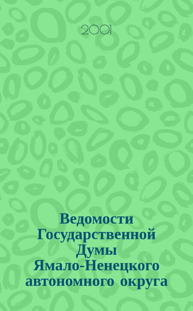 Ведомости Государственной Думы Ямало-Ненецкого автономного округа : Офиц. изд. Гос. Думы Ямало-Ненец. авт. окр