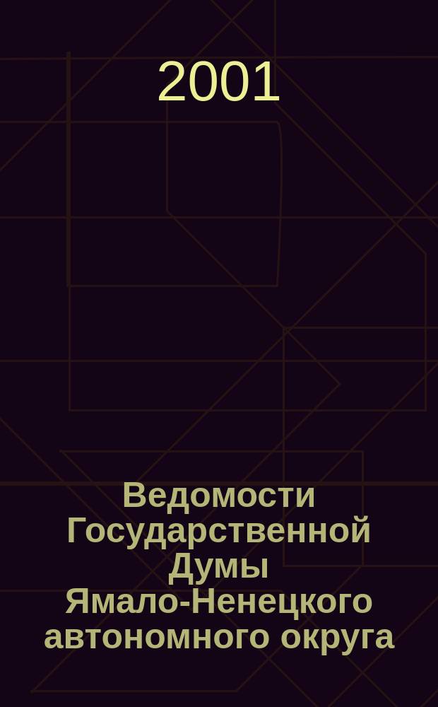 Ведомости Государственной Думы Ямало-Ненецкого автономного округа : Офиц. изд. Гос. Думы Ямало-Ненец. авт. окр. Г.6 № 4/1