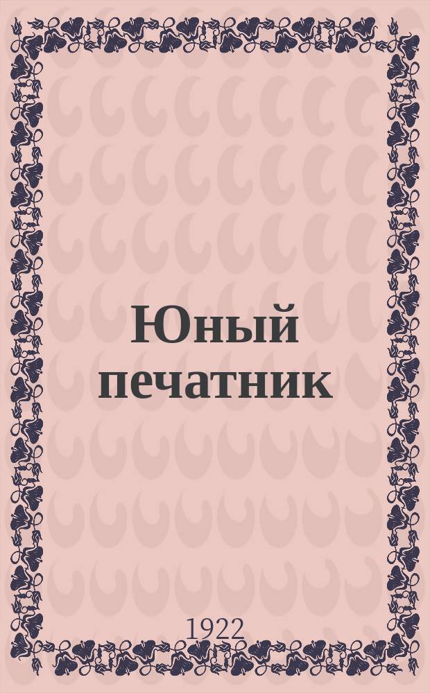 Юный печатник : Страничка рабочей молодежи полиграфического производства. 1922, №3