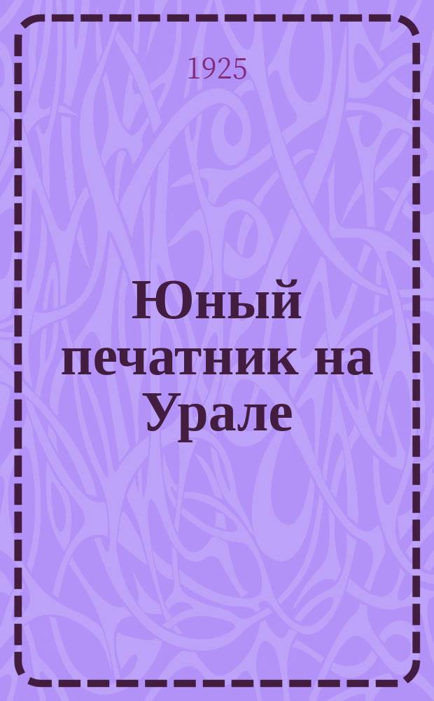 Юный печатник на Урале