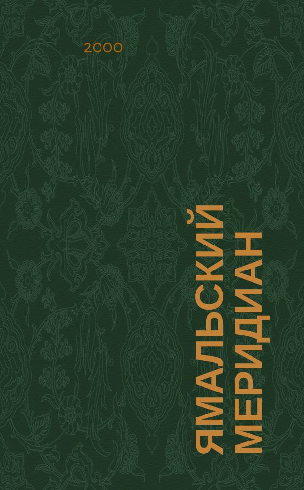 Ямальский меридиан : Всерос. ист.-культ. науч.-попул. журн. 2000, №2(46)