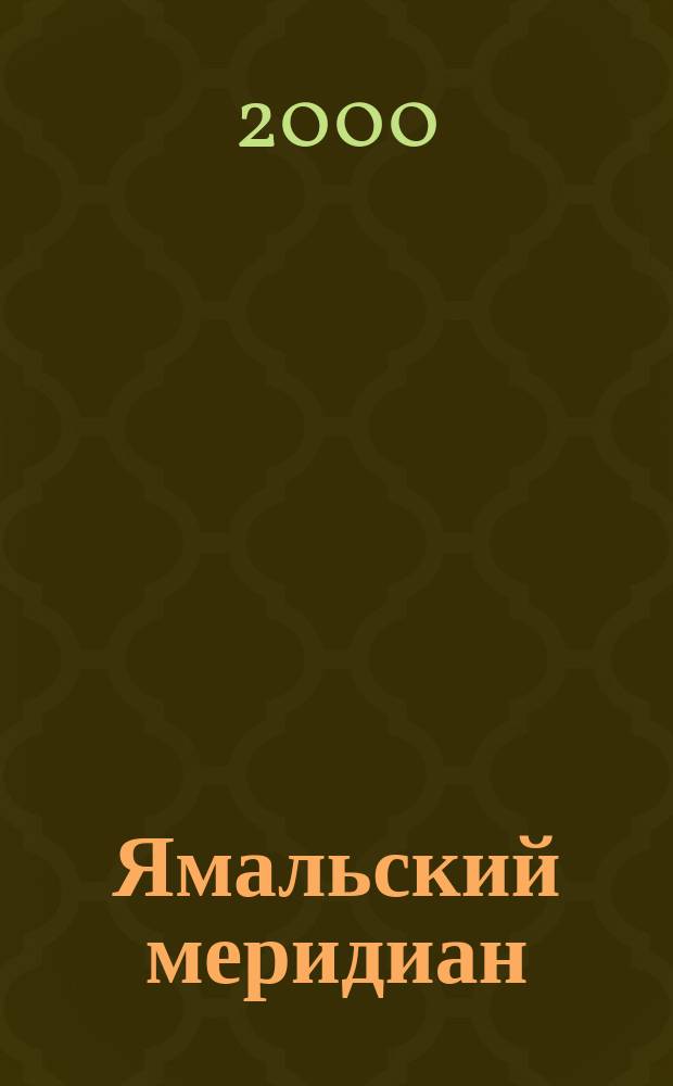 Ямальский меридиан : Всерос. ист.-культ. науч.-попул. журн. 2000, №4(48)