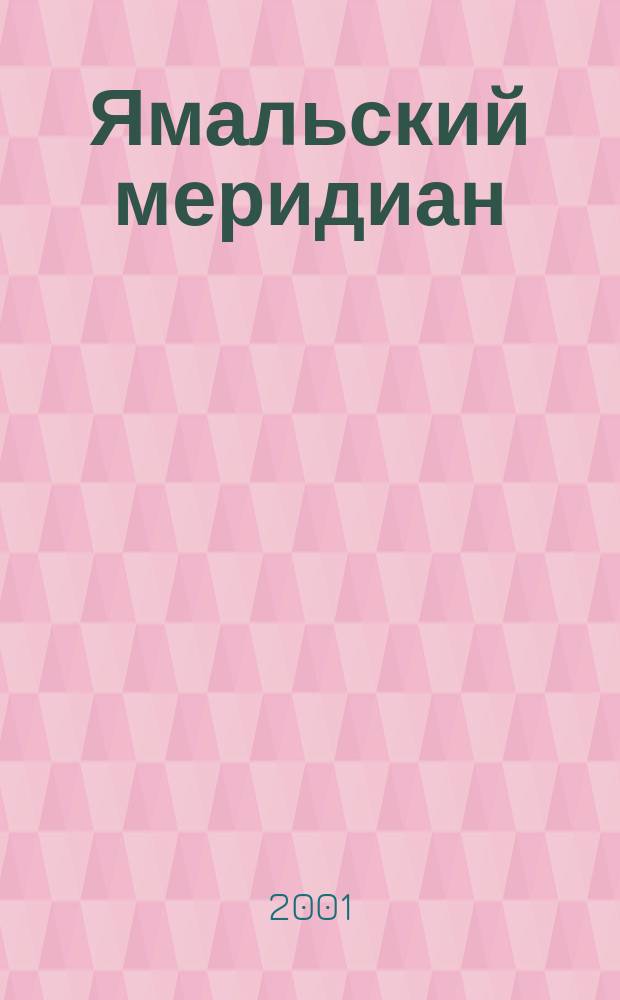 Ямальский меридиан : Всерос. ист.-культ. науч.-попул. журн. 2001, №5(61)