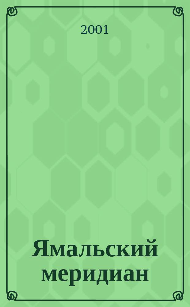 Ямальский меридиан : Всерос. ист.-культ. науч.-попул. журн. 2001, №9(65)