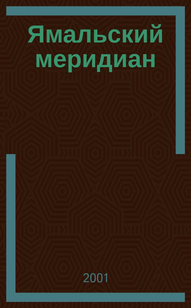 Ямальский меридиан : Всерос. ист.-культ. науч.-попул. журн. 2001, №11(67)