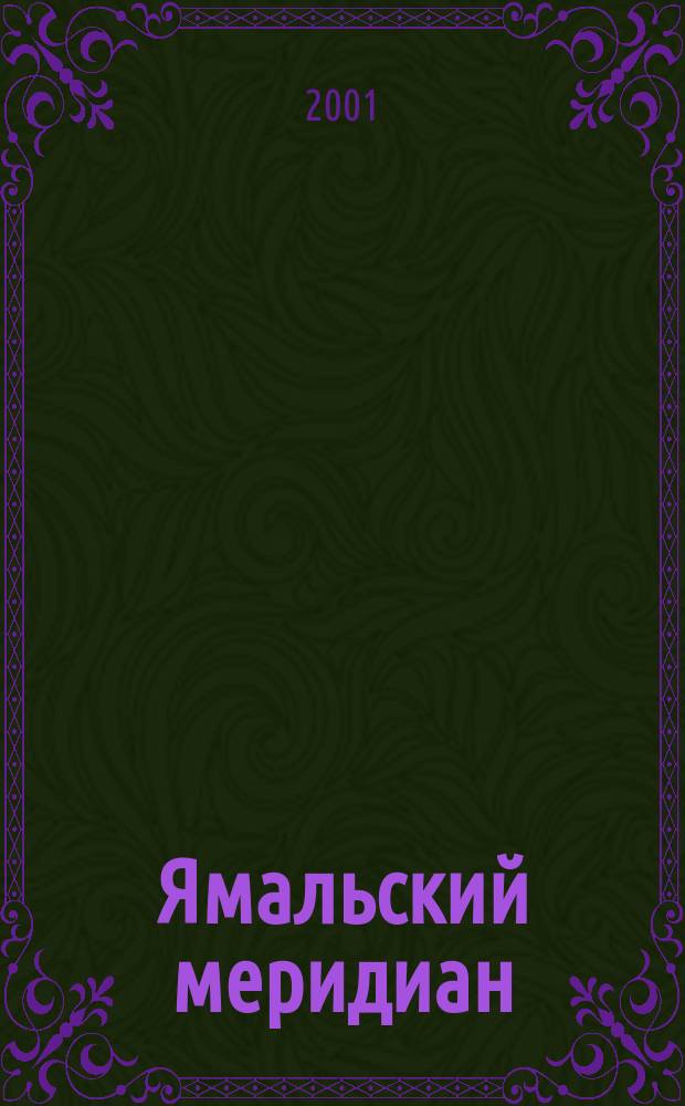 Ямальский меридиан : Всерос. ист.-культ. науч.-попул. журн. 2001, №12(68)