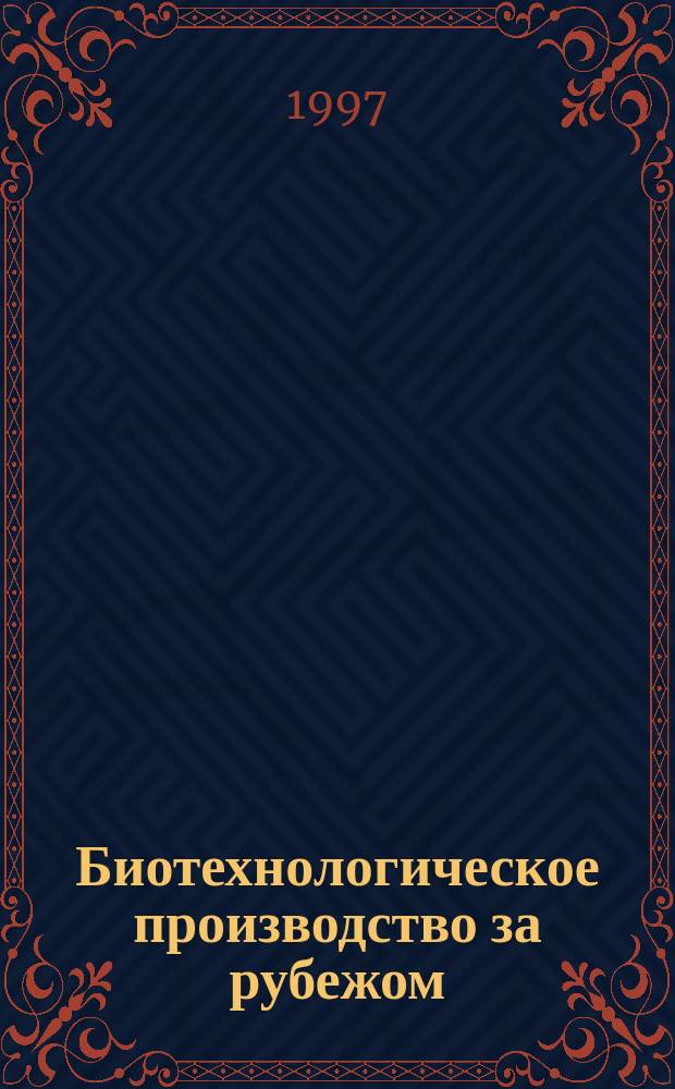 Биотехнологическое производство за рубежом : Экспресс-информ