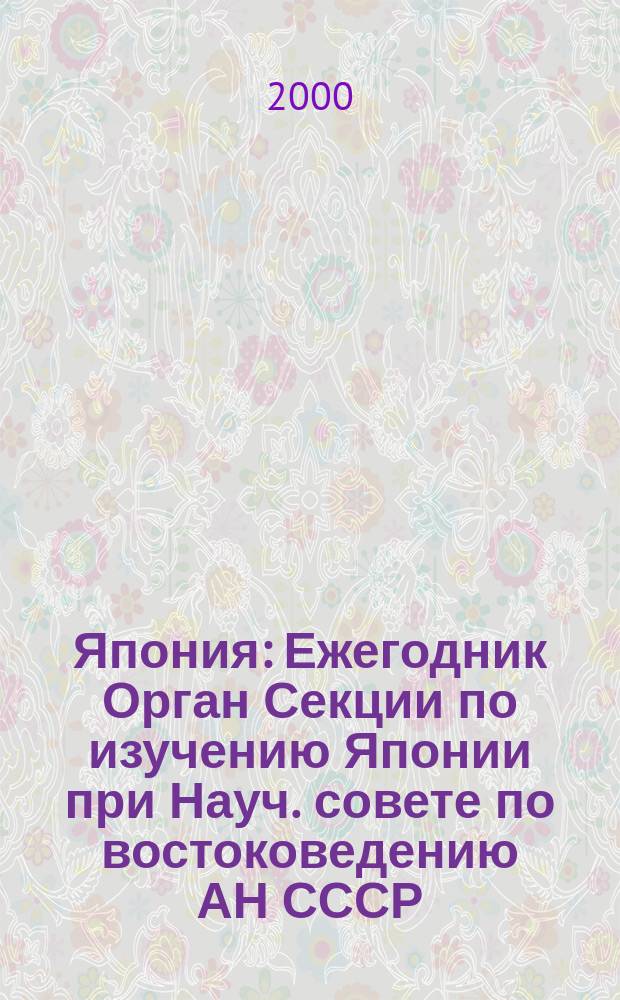 Япония : Ежегодник [Орган Секции по изучению Японии при Науч. совете по востоковедению АН СССР]