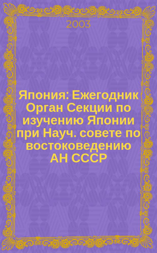 Япония : Ежегодник [Орган Секции по изучению Японии при Науч. совете по востоковедению АН СССР]. 2002/2003