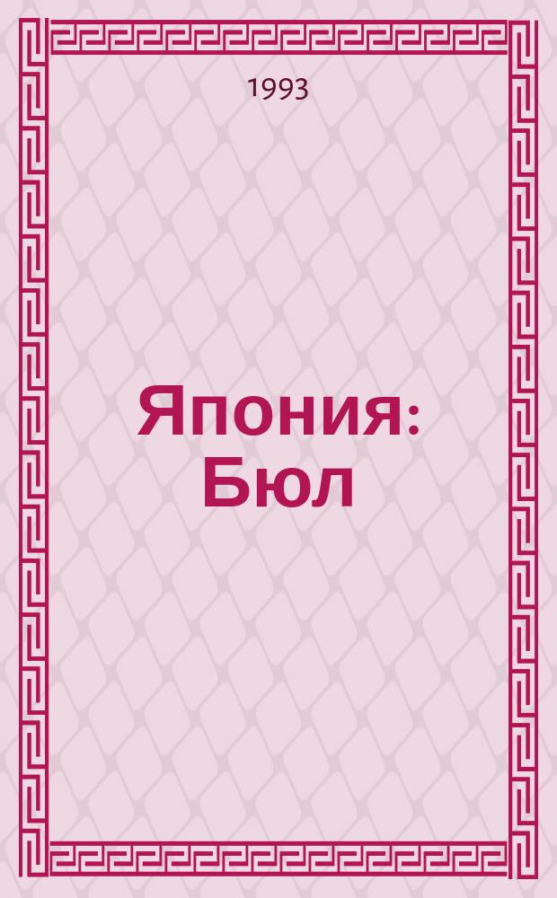 Япония : Бюл