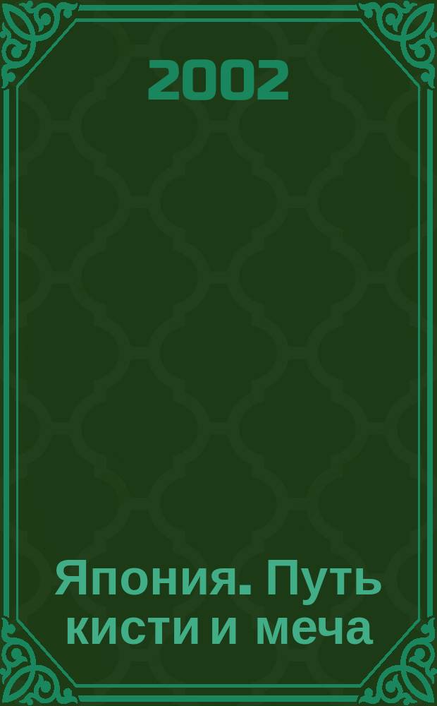 Япония. Путь кисти и меча : Науч.-попул. журн. 2002, № 1