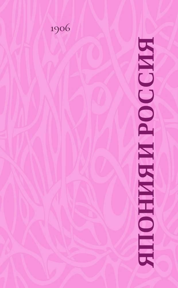 Япония и Россия