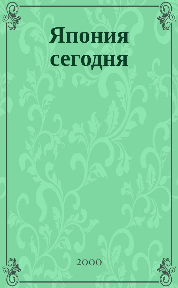 Япония сегодня : О нашем вост. соседе с любовью Ежемес. журн. 2000, август