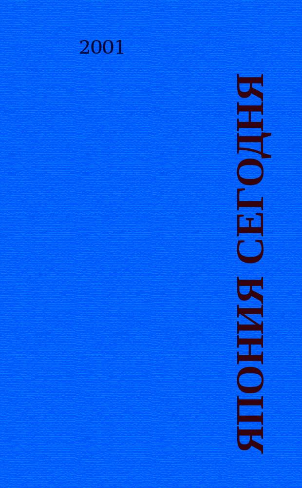Япония сегодня : О нашем вост. соседе с любовью Ежемес. журн. 2001, апр.