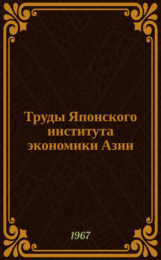 Труды Японского института экономики Азии : (Обзоры и рефераты)