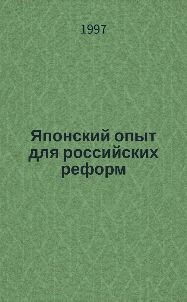 Японский опыт для российских реформ