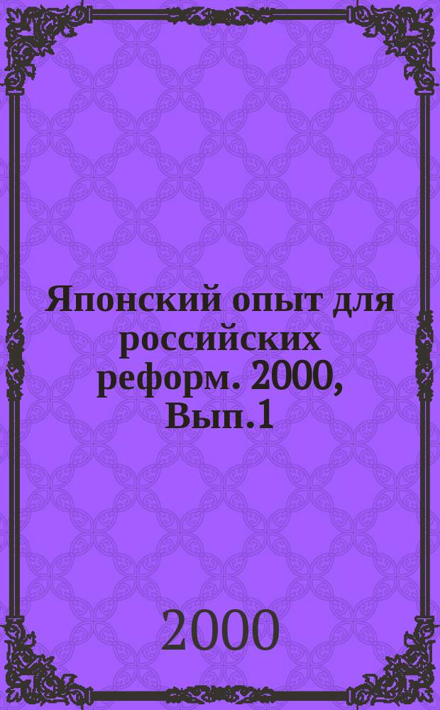Японский опыт для российских реформ. 2000, Вып.1