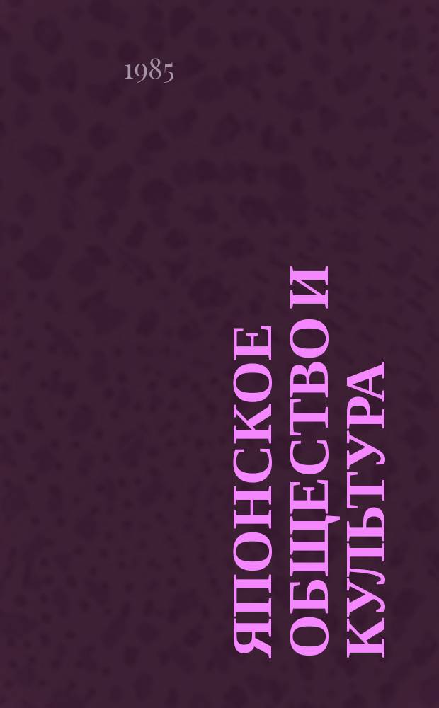 Японское общество и культура : Науч.-аналит. обзор. Вып.3 : Социальная группа и группизм в теориях японского культурного своеобразия "Нихон бунка рон"
