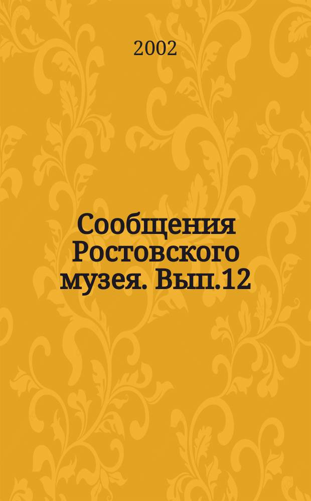 Сообщения Ростовского музея. Вып.12